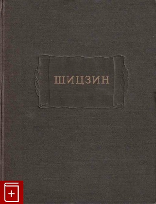 книга Шицзин, Шицзин, 1957, , книга, купить,  аннотация, читать: фото №1