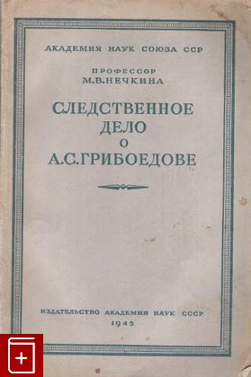 книга Следственное дело о А  С  Грибоедове, Нечкина М В, 1945, , книга, купить,  аннотация, читать: фото №1