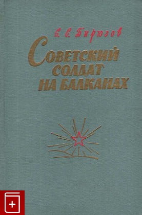 книга Советский солдат на Балканах, Бирюзов С С, 1963, , книга, купить,  аннотация, читать: фото №1