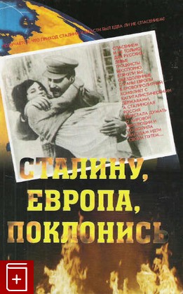книга Сталину, Европа , поклонись, , 2006, 985-6721-44-X, книга, купить,  аннотация, читать: фото №1