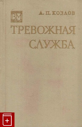 книга Тревожная служба, Козлов А  П, 1975, , книга, купить,  аннотация, читать: фото №1
