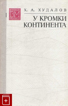 книга У кромки континента, Худалов Х А, 1974, , книга, купить,  аннотация, читать: фото №1