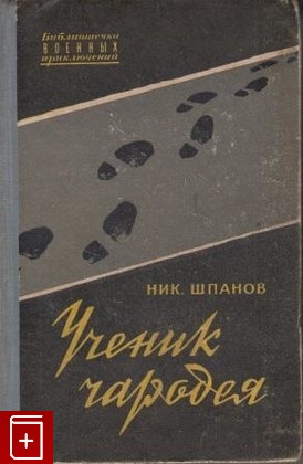 книга Ученик чародея, Шпанов Ник, 1956, , книга, купить,  аннотация, читать: фото №1