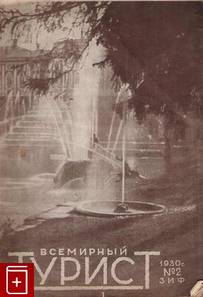 Журнал Всемирный турист  № 2 Журнал, , 1930, , книга, купить,  аннотация, читать, газета: фото №1