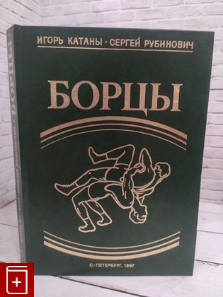 книга Борцы Катаны Игорь, Рубинович Сергей 1997, 5-85555-025-10, книга, купить, читать, аннотация: фото №1