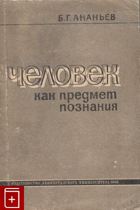 книга Человек как предмет познания, Ананьев Б Г, 1968, , книга, купить,  аннотация, читать: фото №1