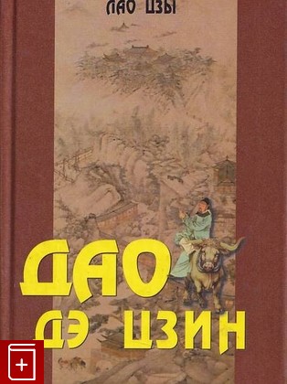 книга Дао дэ цзин Лао-цзы (Лаоцзы) 2008, 978-5-902582-18-2, книга, купить, читать, аннотация: фото №1