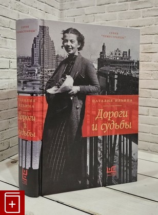 книга Дороги и судьбы Ильина Наталья Иосифовна 2022, 978-5-17-148000-4, книга, купить, читать, аннотация: фото №1