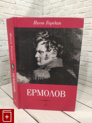 книга Ермолов Гордин Я  2017, 978-5-521-00353-2, книга, купить, читать, аннотация: фото №1