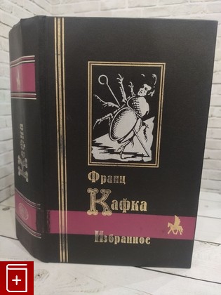 книга Франц Кафка  Избранное Кафка Франц 1999, 5-8191-0047-6, книга, купить, читать, аннотация: фото №1