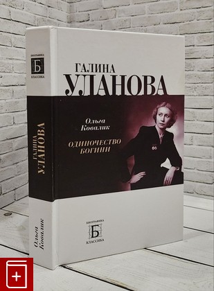 книга Галина Уланова  Одиночество богини Ковалик О Г  2022, 978-5-235-05000-6, книга, купить, читать, аннотация: фото №1