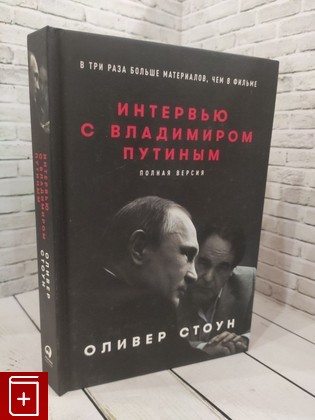 книга Интервью с Владимиром Путиным Стоун Оливер 2017, 978-5-9614-6477-1, книга, купить, читать, аннотация: фото №1