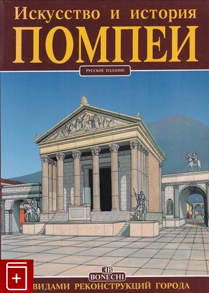 книга Искусство и история  Помпеи, , 2006, 88-8029-374-5, книга, купить,  аннотация, читать: фото №1