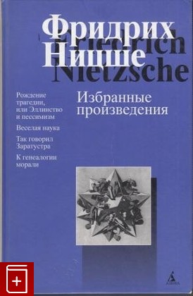 книга Избранные произведения, Ницше Фридрих, 2003, 5-352-00367-1, книга, купить,  аннотация, читать: фото №1