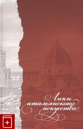 книга Лики итальянского искусства  2021, 978-5-88373-651-2, книга, купить, читать, аннотация: фото №1
