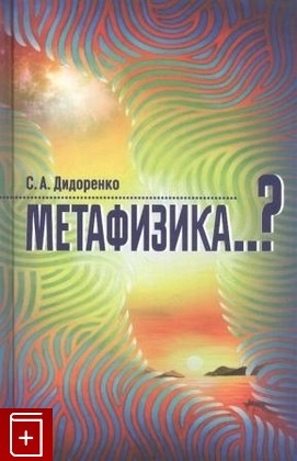 книга Метафизика Дидоренко С А  2020, 978-5-88373-627-7, книга, купить, читать, аннотация: фото №1