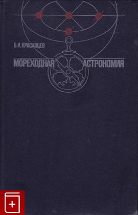 книга Мореходная астрономия, Красавцев Б И, 1978, , книга, купить,  аннотация, читать: фото №1