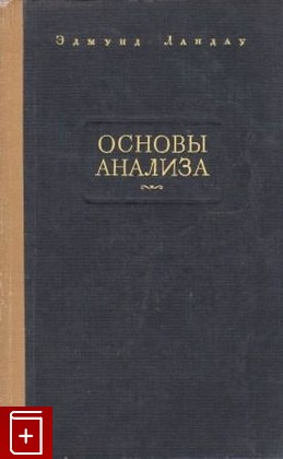 книга Основы анализа, Ландау Э, 1947, , книга, купить,  аннотация, читать: фото №1