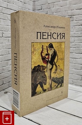 книга Пенсия Ильянен Александер 2015, 978-5-98144-199-8, книга, купить, читать, аннотация: фото №1