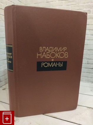 книга Романы Набоков Владимир 1990, 5-270-00673-1, книга, купить, читать, аннотация: фото №1