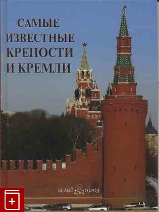 книга Самые известные крепости и кремли, , 2010, , книга, купить,  аннотация, читать: фото №1