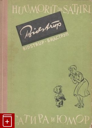книга Сатира и юмор Бидструп Херлуф 1959, , книга, купить, читать, аннотация: фото №1