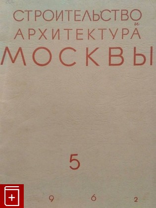 книга Строительство и архитектура Москвы  №5 (1962), , 1962, , книга, купить,  аннотация, читать: фото №1