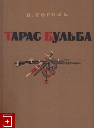 книга Тарас Бульба, Гоголь Н В, 1955, , книга, купить,  аннотация, читать: фото №1