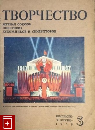 Журнал Творчество  №3, , 1938, , книга, купить,  аннотация, читать, газета: фото №1