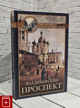 книга Владимирский проспект Крашенинникова Т  Я , Векслер А  Ф  2021, 978-5-227-09474-2, книга, купить, читать, аннотация: фото №1