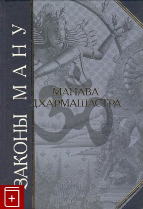 книга Законы Ману  Манава Дхармашастра, , 2002, 5-04-008975-9, книга, купить,  аннотация, читать: фото №1