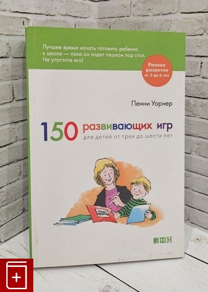 книга 150 развивающих игр для детей от трех до шести лет Уорнер Пенни 2015, 978-5-91671-425-8, книга, купить, читать, аннотация: фото №1