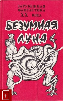 книга Безумная Луна  1990, , книга, купить, читать, аннотация: фото №1