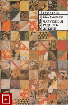 книга Чарующая радость жизни, Григорьева Т П, 1998, , книга, купить,  аннотация, читать: фото №1