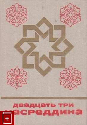книга Двадцать три Насреддина  1978, , книга, купить, читать, аннотация: фото №1