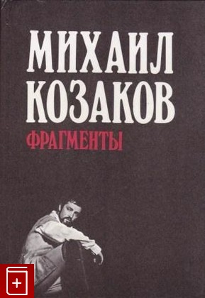 книга Фрагменты, Козаков М М, 1989, 5-210-00342-6, книга, купить,  аннотация, читать: фото №1