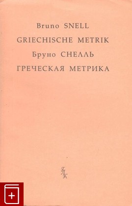 книга Греческая метрика, , 1999, 5-87245-039-7, книга, купить,  аннотация, читать: фото №1