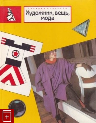 книга Художник  Вещь  Мода, , 1988, 5-269-00011-3, книга, купить,  аннотация, читать: фото №1
