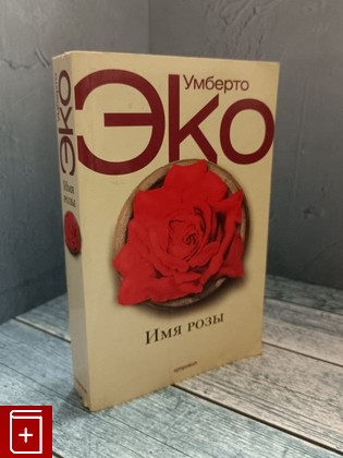 книга Имя розы Эко Умберто 2004, 5-89091-292-5, книга, купить, читать, аннотация: фото №1