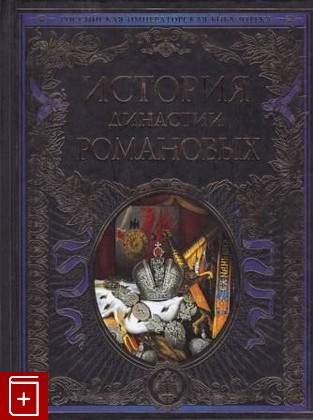 книга История династии Романовых, , 2013, 978-5-699-61712-8, книга, купить,  аннотация, читать: фото №1