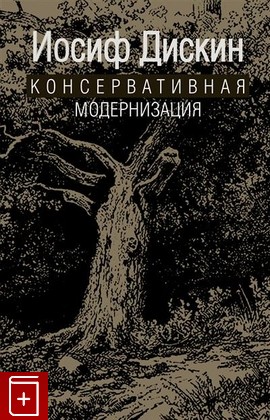 книга Консервативная модернизация, Дискин И, 2021, 978-5-8243-2444-0, книга, купить,  аннотация, читать: фото №1