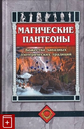 книга Магические пантеоны  2002, 5-8183-0398-5, книга, купить, читать, аннотация: фото №1