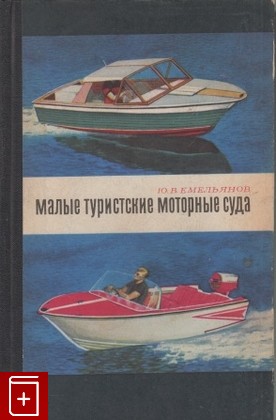книга Малые туристские моторные суда, Емельянов Ю В, 1967, , книга, купить,  аннотация, читать: фото №1