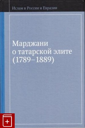 книга Марджани о татарской элите (1789-1889), , 2009, , книга, купить,  аннотация, читать: фото №1