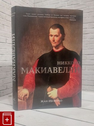 книга Никколо Макиавелли Борьо Жан-Ив 2016, 978-5-389-10693-2, книга, купить, читать, аннотация: фото №1