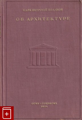 книга Об архитектуре  Десять книг, Витрувий Марк Поллион, 1936, , книга, купить,  аннотация, читать: фото №1