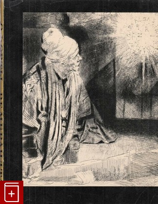 книга Офорты Рембрандта, Левитин Е, 1963, , книга, купить,  аннотация, читать: фото №1