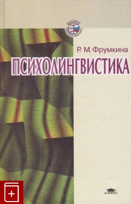 книга Психолингвистика, Фрумкина Р, 2001, 5-7695-0726-8, книга, купить,  аннотация, читать: фото №1