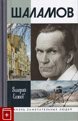 книга Шаламов Есипов В В  2019, 978-5-235-04231-5, книга, купить, читать, аннотация: фото №1