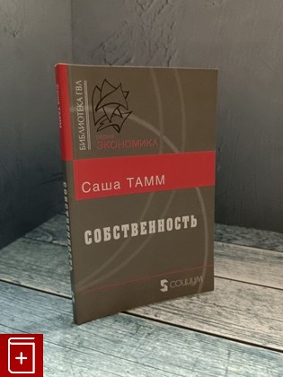 книга Собственность Тамм С  2010, 978-5-91603-034-1, книга, купить, читать, аннотация: фото №1